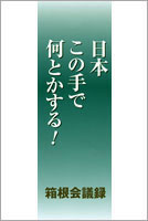新発売『箱根会議録』